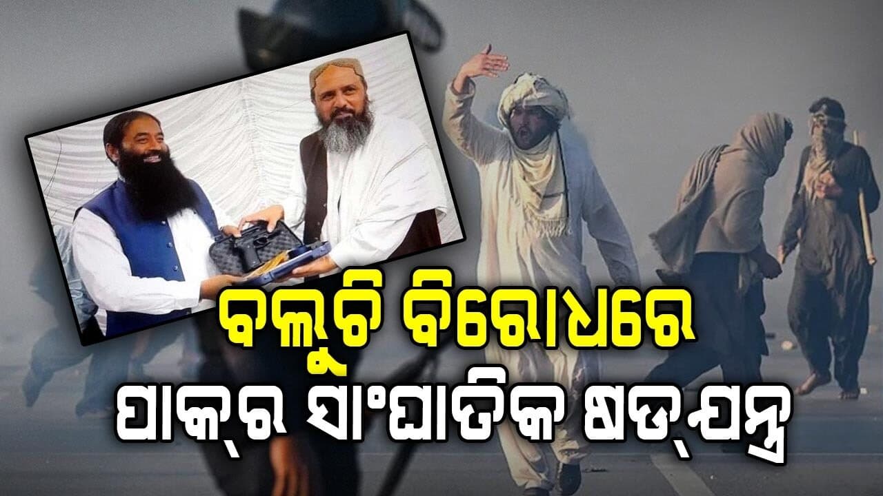 ବଲୁଚିସ୍ତାନ ଉପରେ ବଡ଼ ବିପଦ, ଆତଙ୍କବାଦୀ ସହ ଡିଲ କଲା ପାକିସ୍ତାନ !