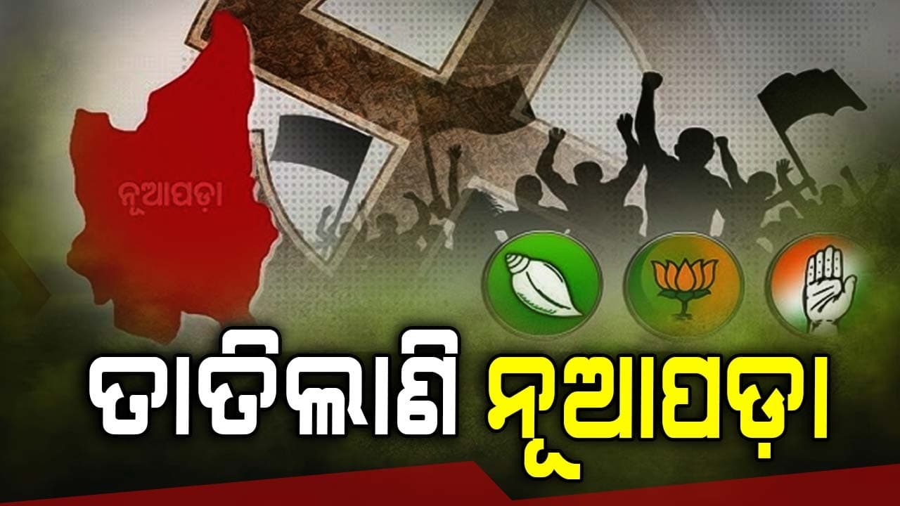ସରକାରଙ୍କ ଘୋଷଣା ପରେ ଛାନିଆ ବିଜେଡି ଓ କଂଗ୍ରେସ !