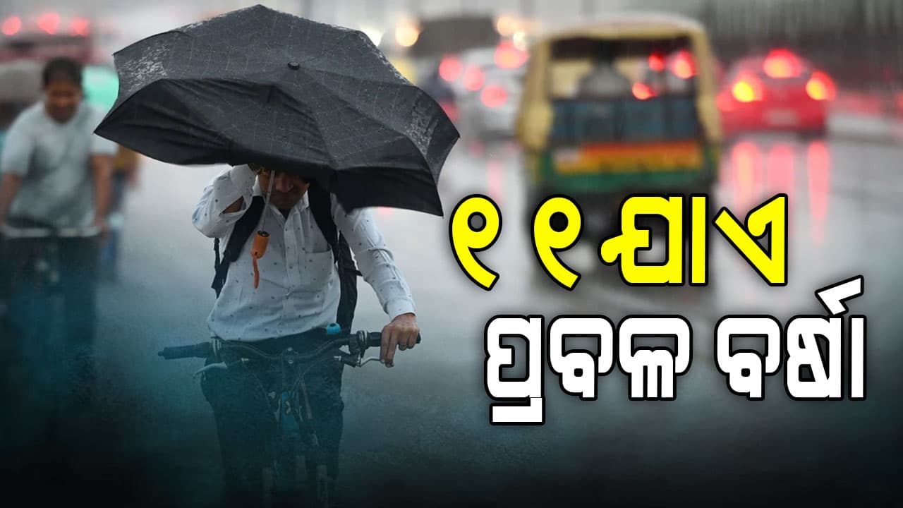 ବଙ୍ଗୋପସାଗରରେ ଦାନା ବାନ୍ଧୁଛି ଲଘୁଚାପ, ୧୧ ଯାଏ ପ୍ରବଳ ବର୍ଷାର ସମ୍ଭାବନା