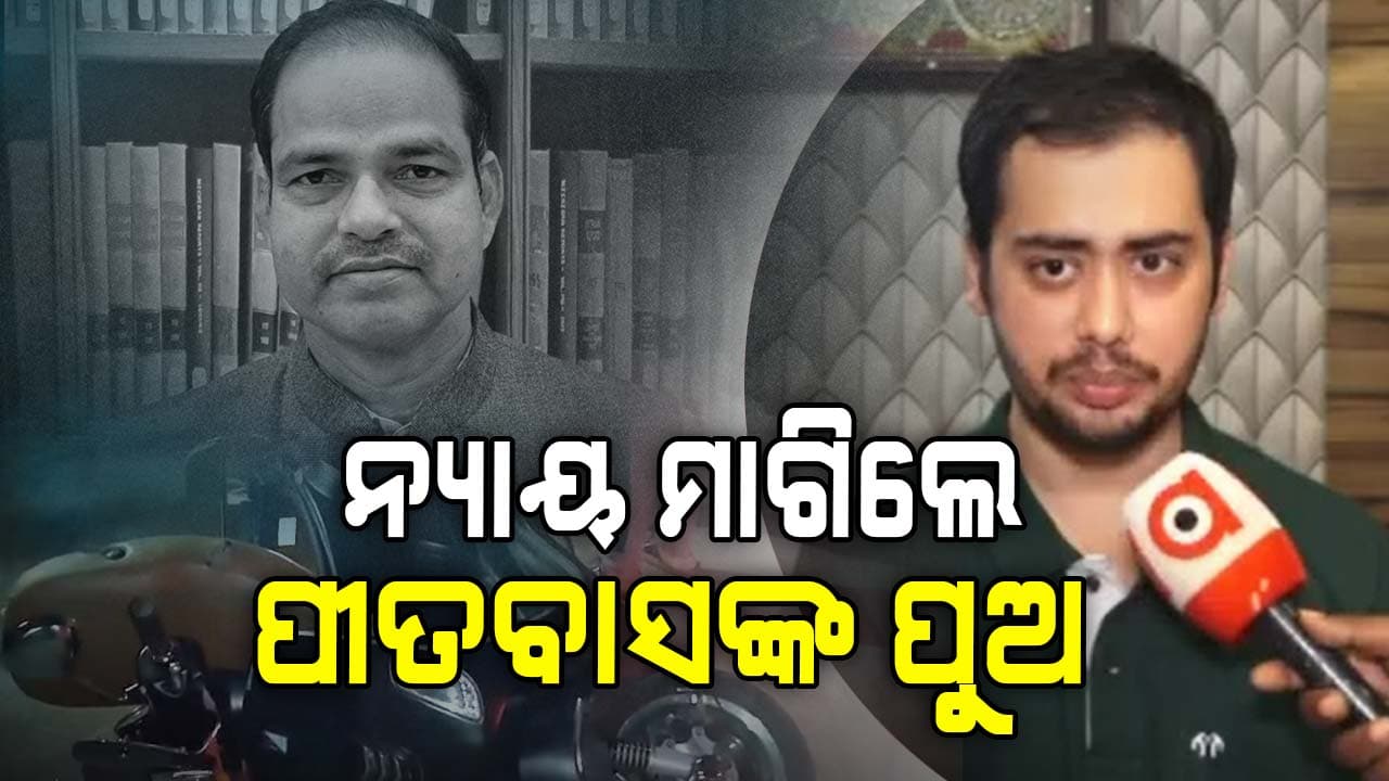 ସମୟ ଗଡ଼ୁଛି...ସସପେନ୍ସ ବଢ଼ୁଛି, ପୀତବାସଙ୍କ ମର୍ଡର ମିଷ୍ଟ୍ରି ପଛର କାରଣ ଖୋଜୁଛି ପୋଲିସ