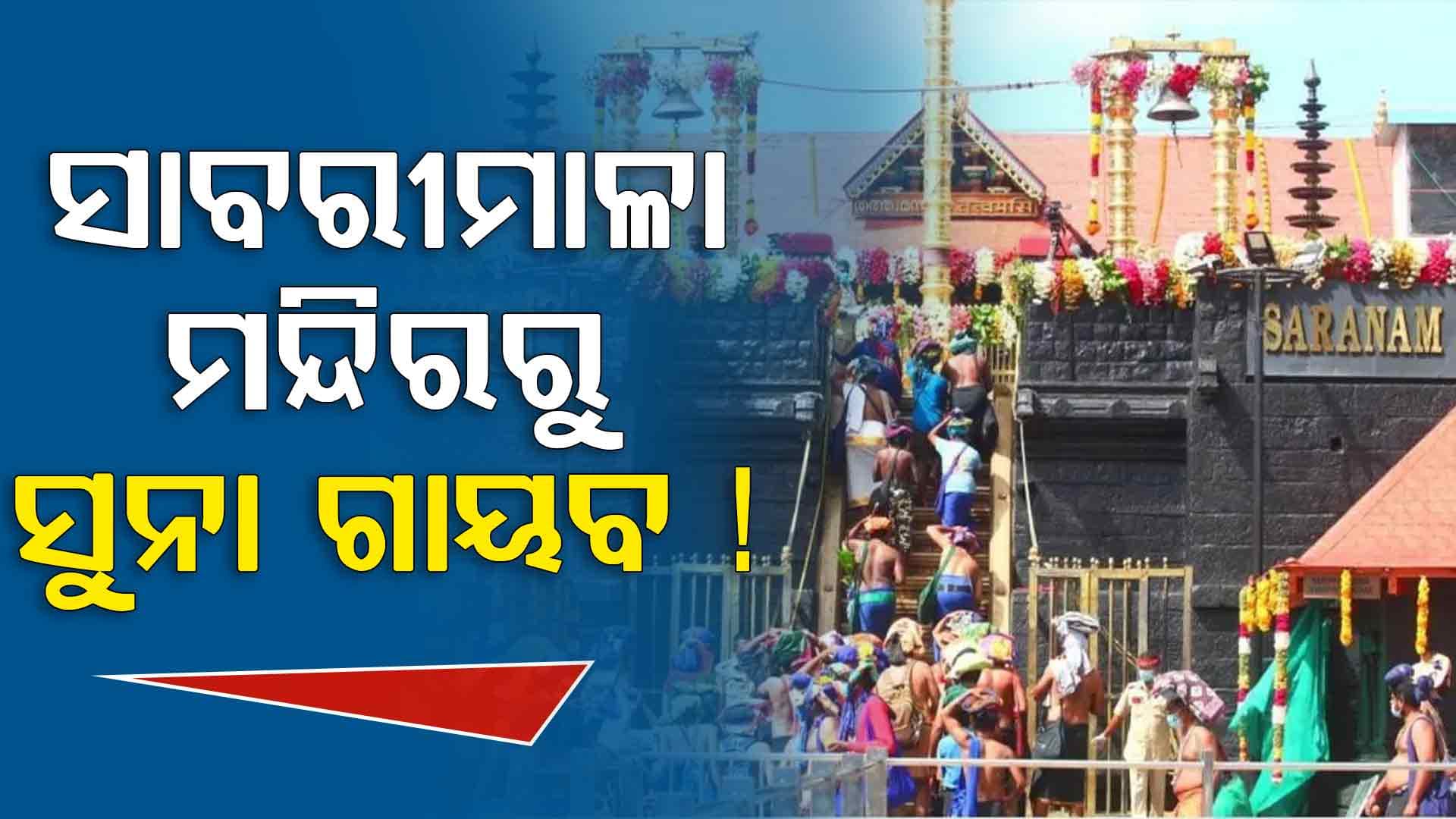 ସାଂଘାତିକ ଅଭିଯୋଗ, ସାବରୀମାଳା ମନ୍ଦିରରୁ ୪ କିଲୋ ସୁନା ଗାୟବ !
