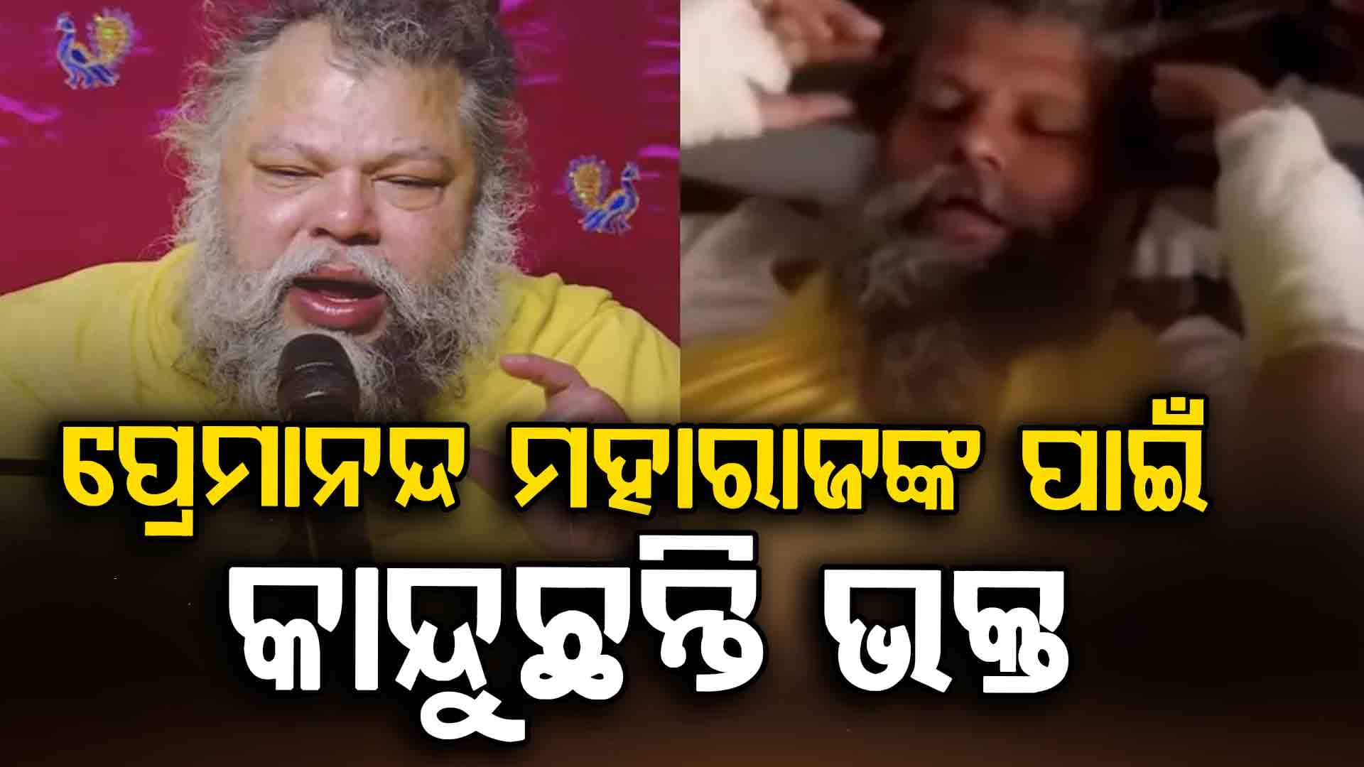 ପ୍ରେମାନନ୍ଦ ଜୀଙ୍କୁ ହୋଇଥିବା ପଲିସିଷ୍ଟିକ୍ କିଡନୀ ରୋଗ କ'ଣ ? ଏହାର ଲକ୍ଷଣ, କାରଣ ଜାଣନ୍ତୁ...