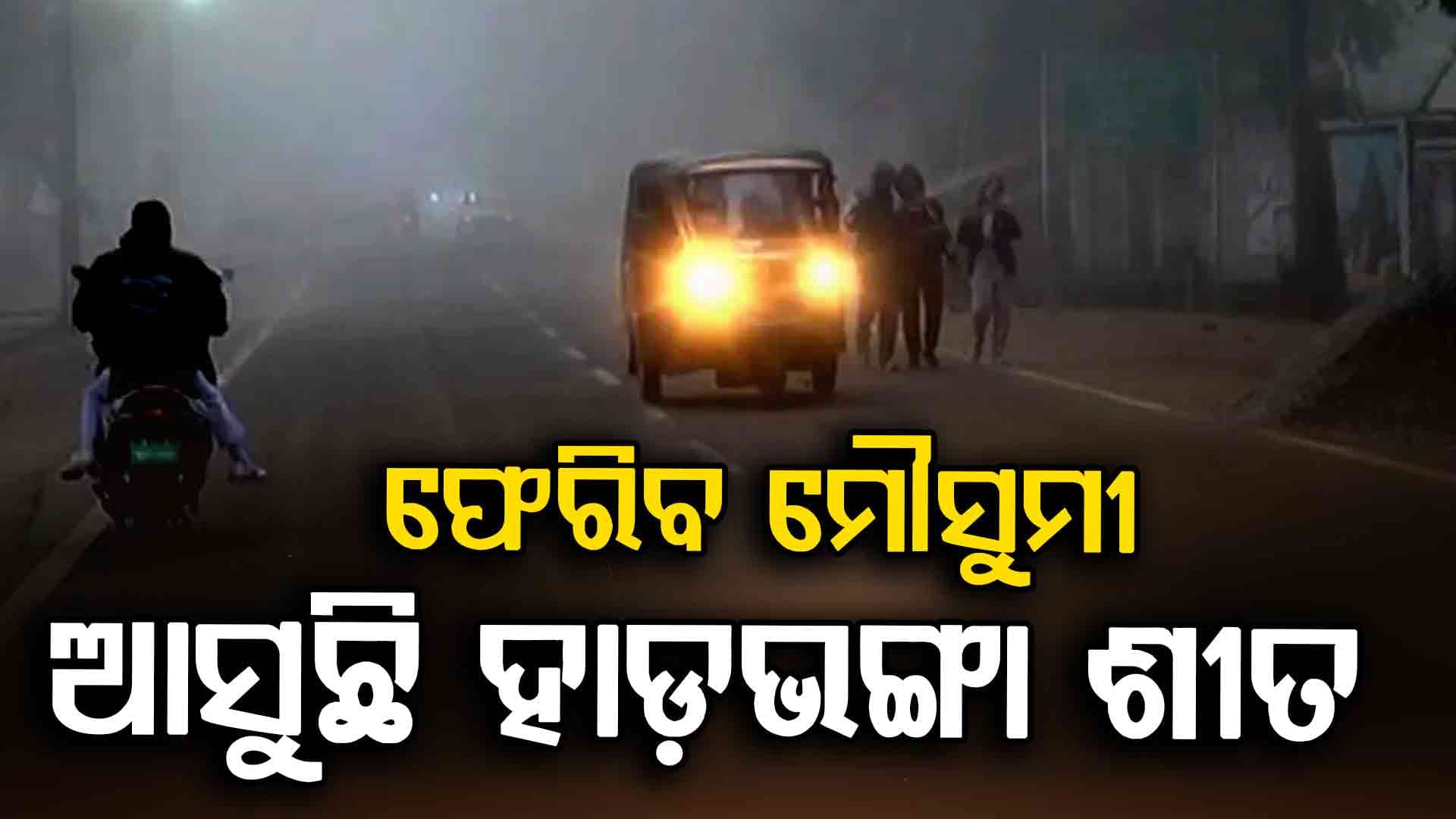 ୧୫ରୁ କମିପାରେ ରାତି ତାପମାତ୍ରା,୨ରୁ ୩ ଡିଗ୍ରୀ ଖସିବ ପାରଦ