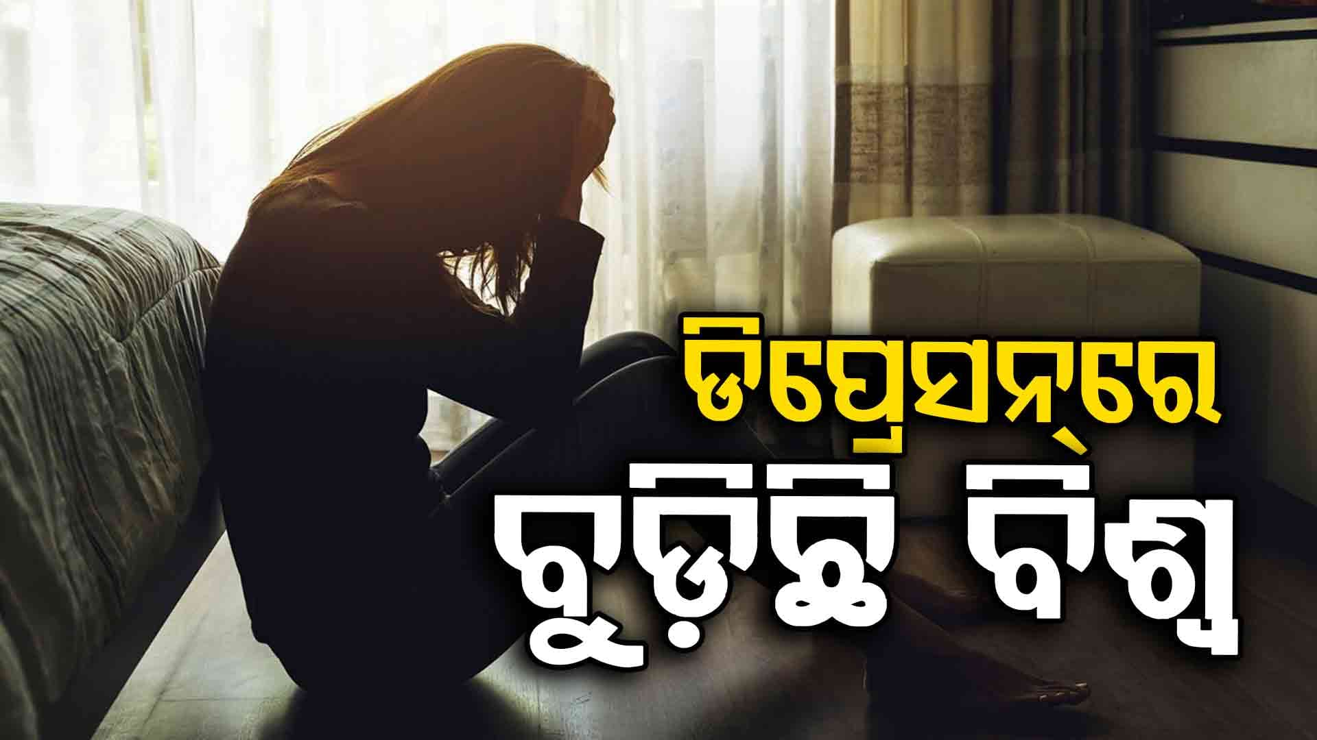 ବିଶ୍ଵରେ ୩୩୦ କୋଟି ଲୋକ ମାନସିକ ଅବସାଦର ଶିକାର