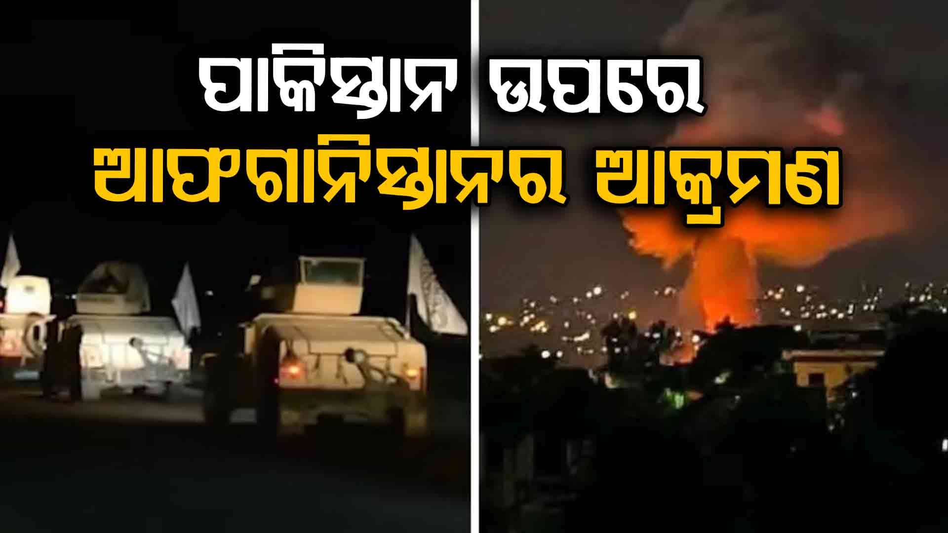 ପାକିସ୍ତାନ ଉପରେ ଆଫଗାନିସ୍ତାନର ଭୟଙ୍କର ଆକ୍ରମଣ, ୧୨ ପାକିସ୍ତାନୀ ସୈନିକ ମୃତ