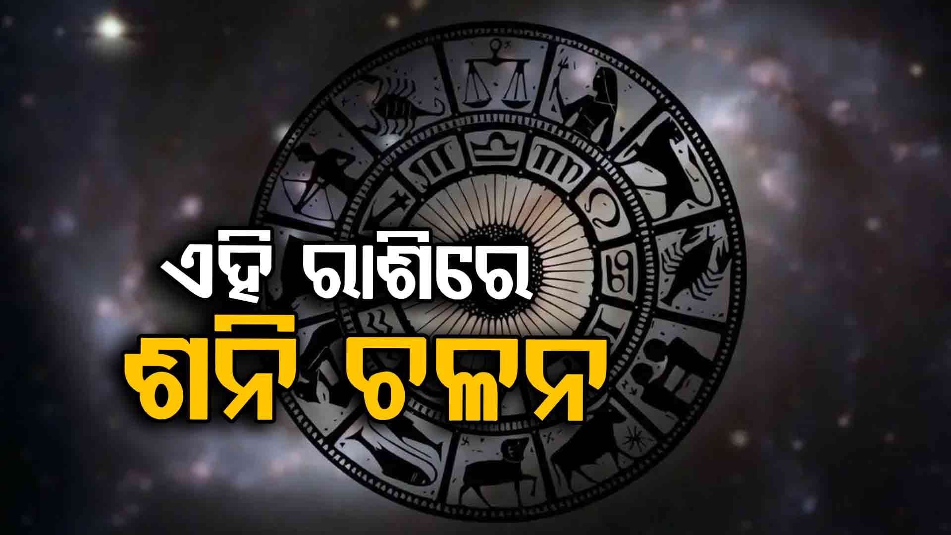 ଏହି ରାଶିମାନେ ରୁହନ୍ତୁ ସର୍ତକ
