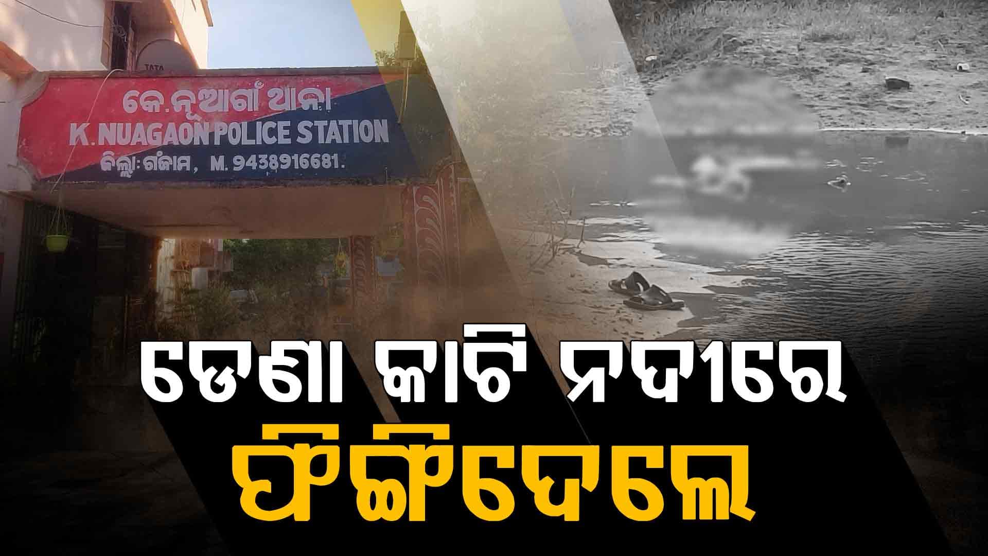 ଫୁଲ ପାଇଁ ଯାଇ ଆଉ ଫେରିଲେନି..., ନଦୀରୁ ମିଳିଲା ଡେଣା ନଥିବା ମୃତଦେହ