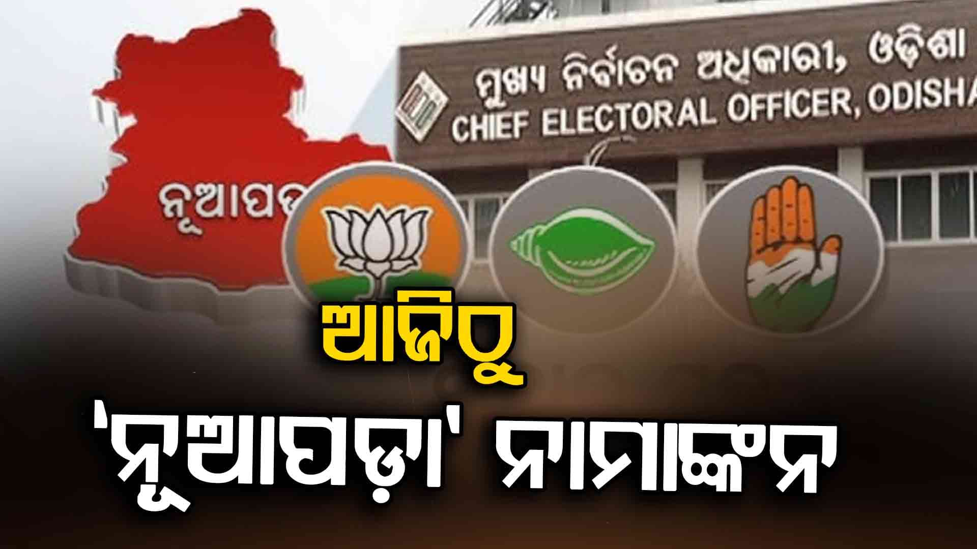 ନୂଆପଡ଼ା ଉପନିର୍ବାଚନ ପାଇଁ ଆଜିଠୁ ନାମାଙ୍କନ, ନଭେମ୍ବର ୧୧ରେ ପଡ଼ିବ ଭୋଟ୍