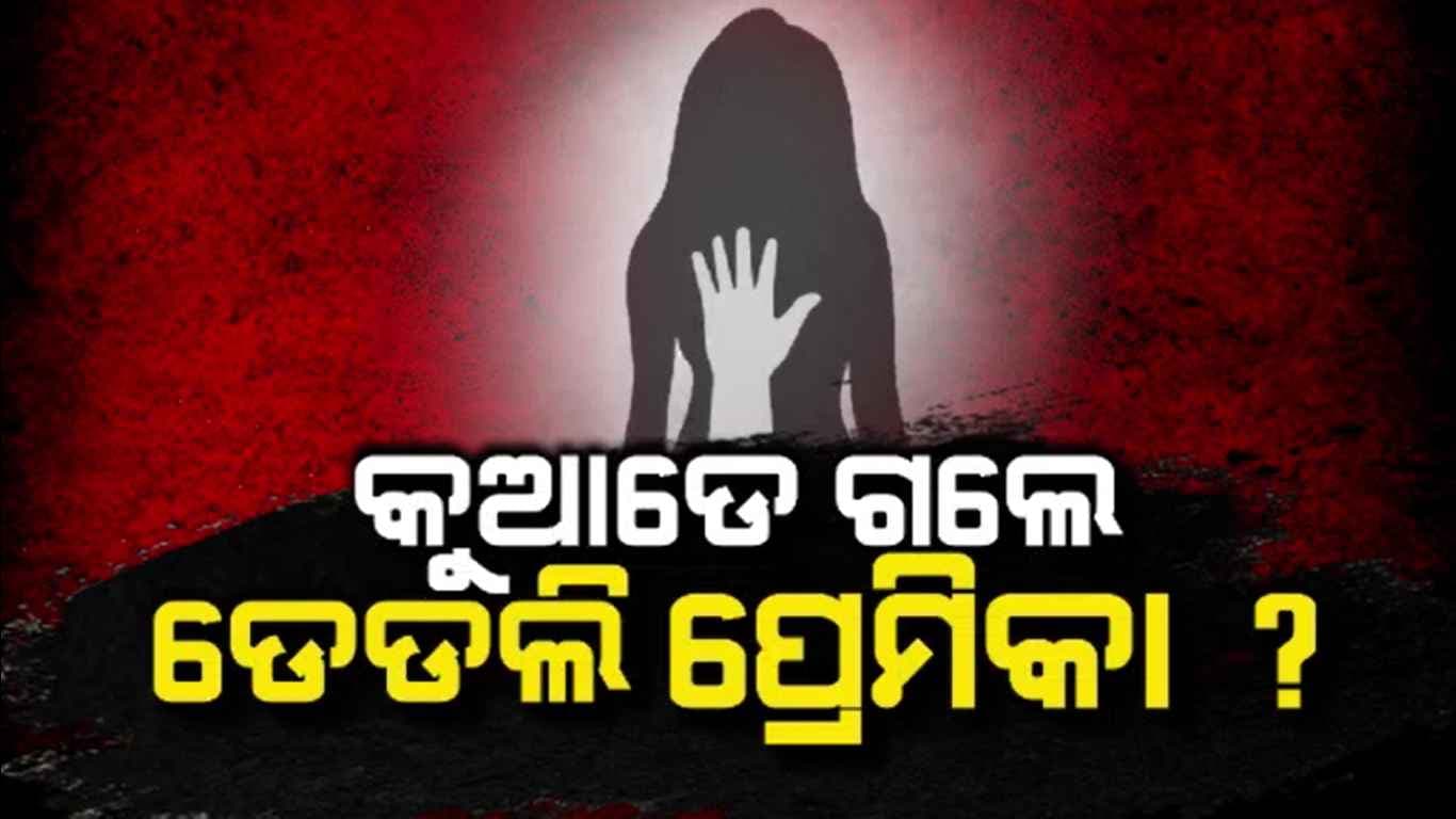 ପ୍ରେମ-ପ୍ରତାରଣା-ମର୍ଡର ଗେମରେ କିଏ ସେ ରିଂ ମାଷ୍ଟର ?
