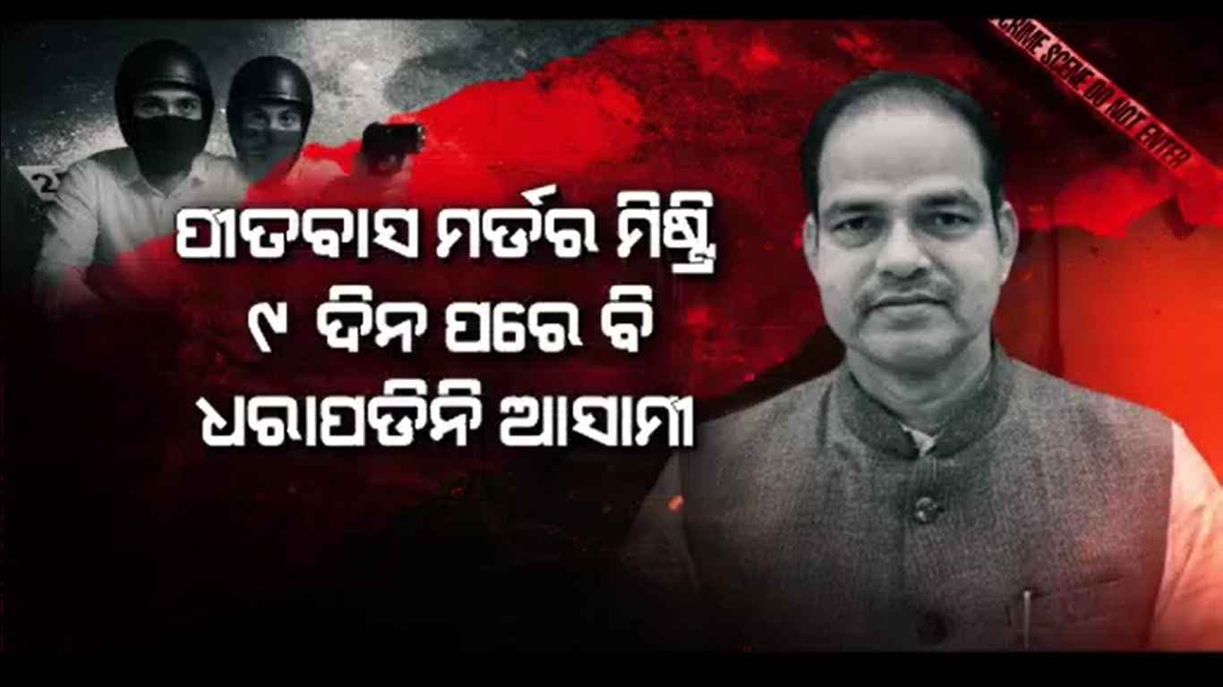 ପୀତବାସ ମର୍ଡର ମିଷ୍ଟ୍ରି: ରାଜ୍ୟ ବାହାରକୁ ବି ଟିମ୍ ଯାଇଥିବା ସୂଚନା