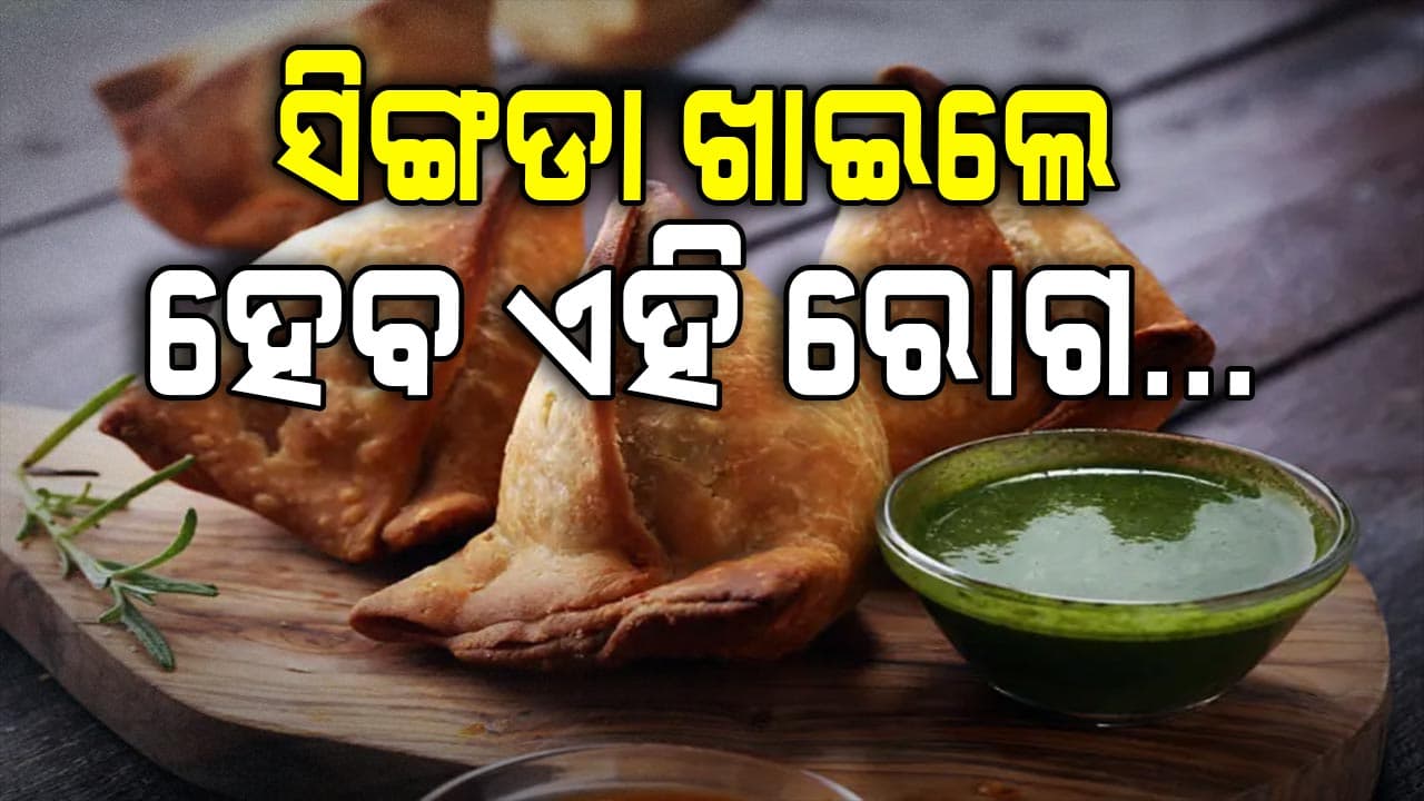 ସିଙ୍ଗଡା ଖାଇଲେ ଏହି ରୋଗ ନିଶ୍ଚୟ !