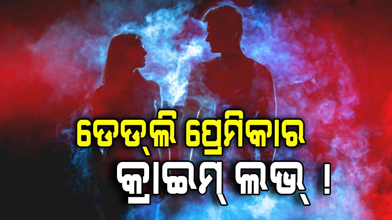 ଡେଡ୍ଲି ପ୍ରେମିକାର ସାଂଘାତିକ କମ୍ବିନେସନ୍, ପ୍ରଥମେ ଖାଦ୍ୟ ତାପରେ ପାନୀୟ !