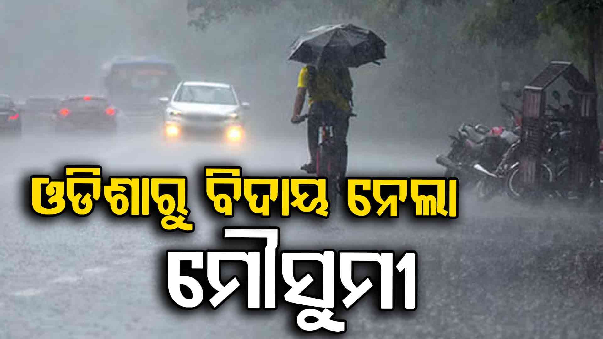 ଓଡ଼ିଶାରୁ ବିଦାୟ ନେଲା ମୌସୁମୀ, ଏବେ କେମିତି ରହିବ ଆଗକୁ ପାଗ…