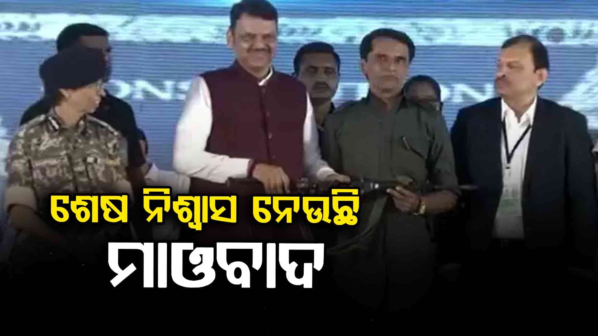 ନକ୍ସଲମୁକ୍ତ ଭାରତ ଗଠନ, ମୋଦି ସରକାରଙ୍କ ସଂକଳ୍ପ ଦିଗରେ ବିରାଟ ପଦକ୍ଷେପ