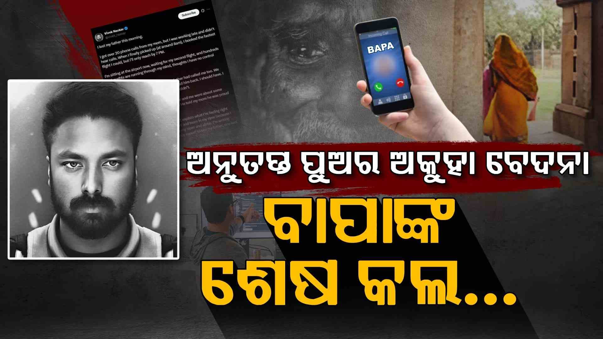 ଉଠାଇ ପାରିଲେନି ବାପା ମା'ଙ୍କ ଶେଷ କଲ୍, ଚାଲିଗଲେ ବାପା, ସୋସିଆଲ ମିଡିଆରେ ଲେଖିଲେ କିଛି ଏମିତି...