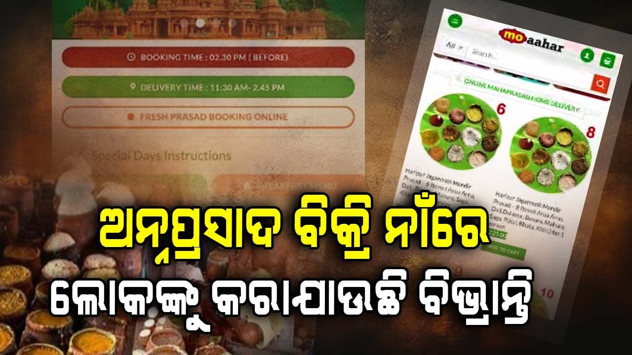 `ମୋ ଆହାର' ନାମକ ସାଇଟରେ ମହାପ୍ରସାଦ ବିକ୍ରି ହେଉଥିବା ଅଭିଯୋଗ