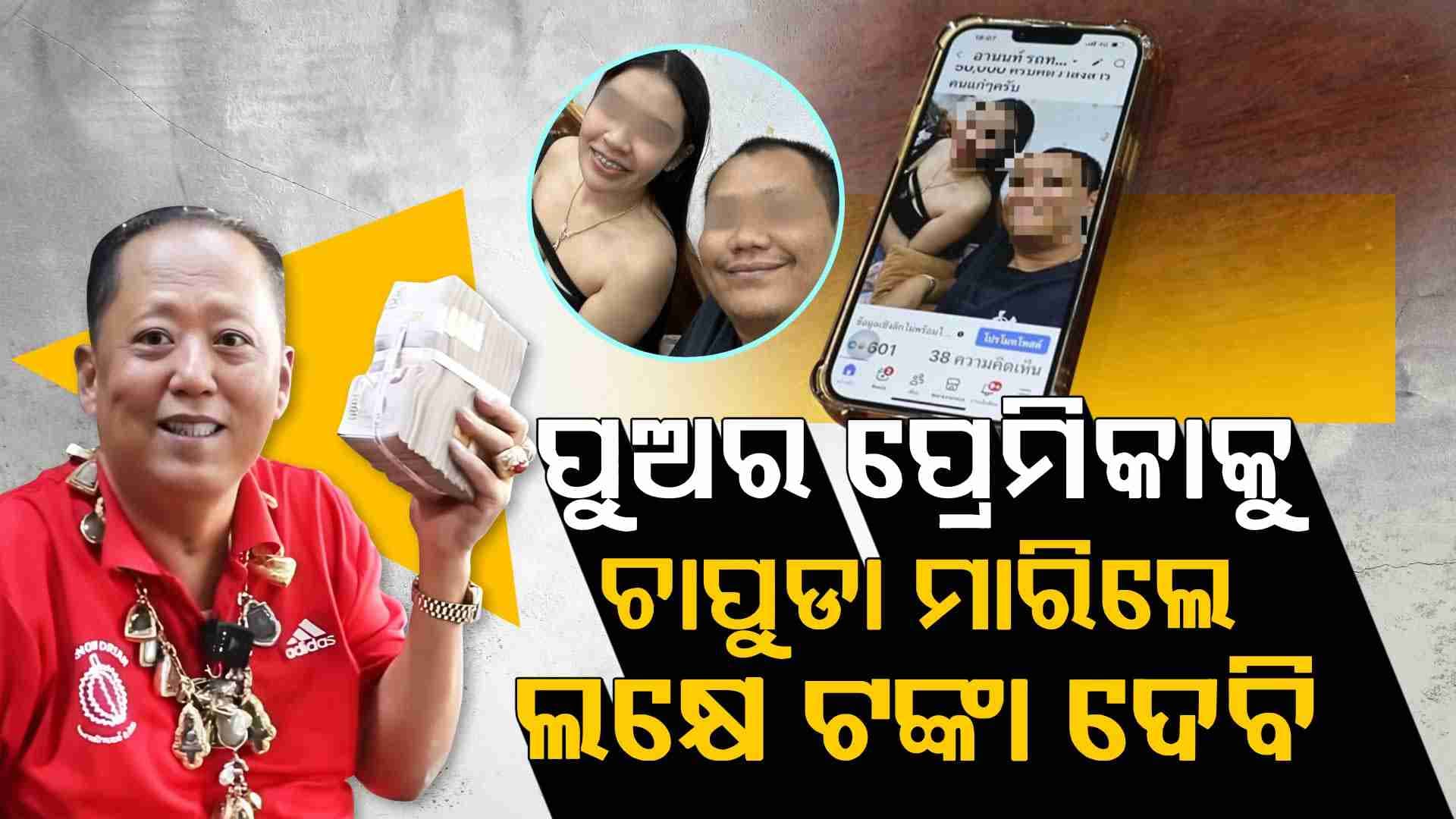 ବ୍ୟବସାୟୀଙ୍କ ଅଜବ ଘୋଷଣା , ପୁଅର ପ୍ରେମିକାକୁ ଚାପୁଡା ମାରିଲେ ଦେଲେ ଲକ୍ଷେ ଟଙ୍କାର ପୁରସ୍କାର