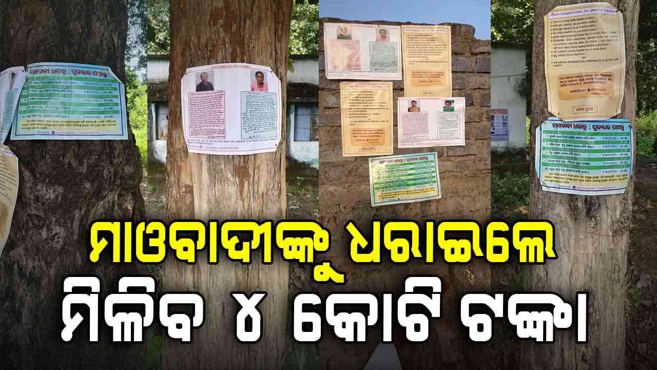 ବୌଦ୍ଧ ପୋଲିସ ପକ୍ଷରୁ ଟଙ୍କା ବର୍ଷା; ମାଓବାଦୀଙ୍କୁ ଧରାଇ ଦେଲେ ହୋଇଯିବେ କୋଟିପତି