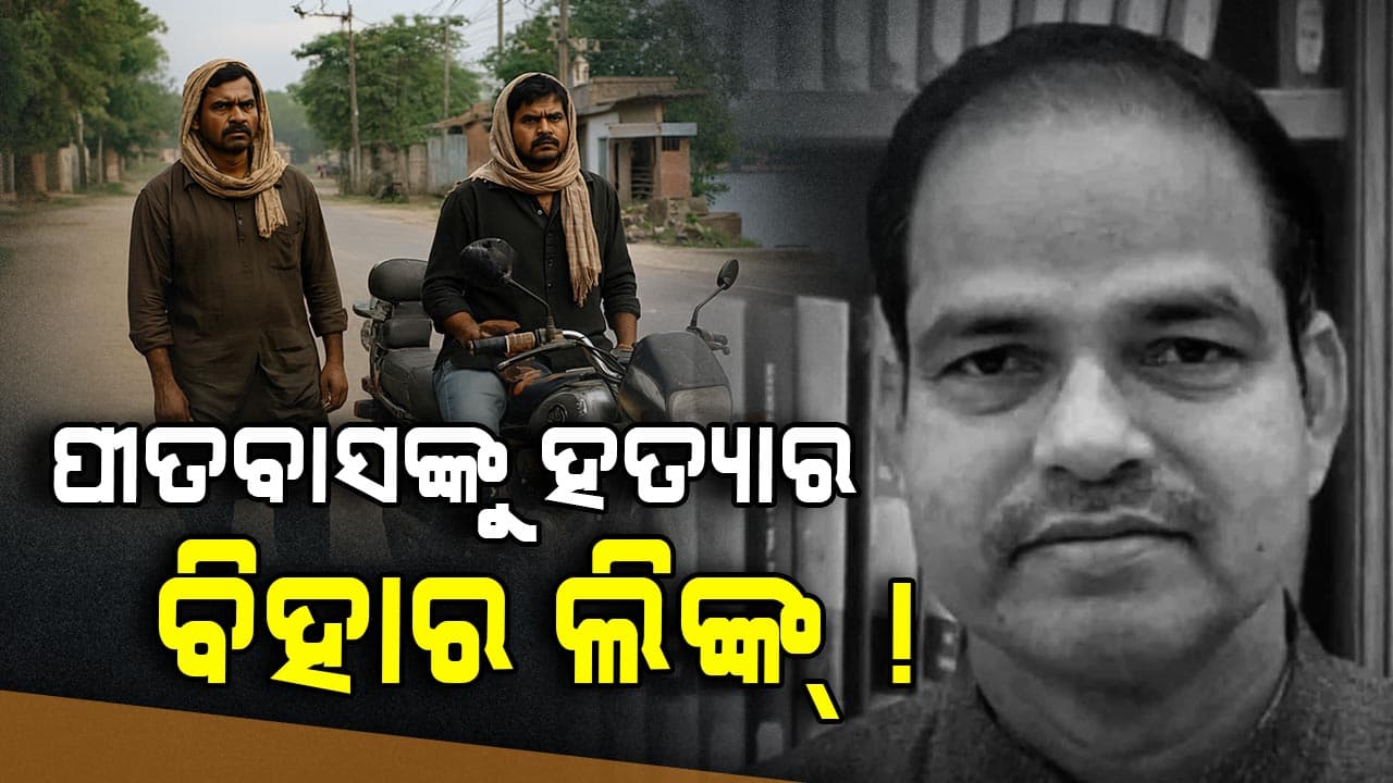 ପୋଲିସ ହାତରେ ଗୁରୁତ୍ଵପୂର୍ଣ୍ଣ ସୁରାକ; ରେକି କଲେ ଜଣେ, ଗୁଳି କଲା ଆଉ ଜଣେ