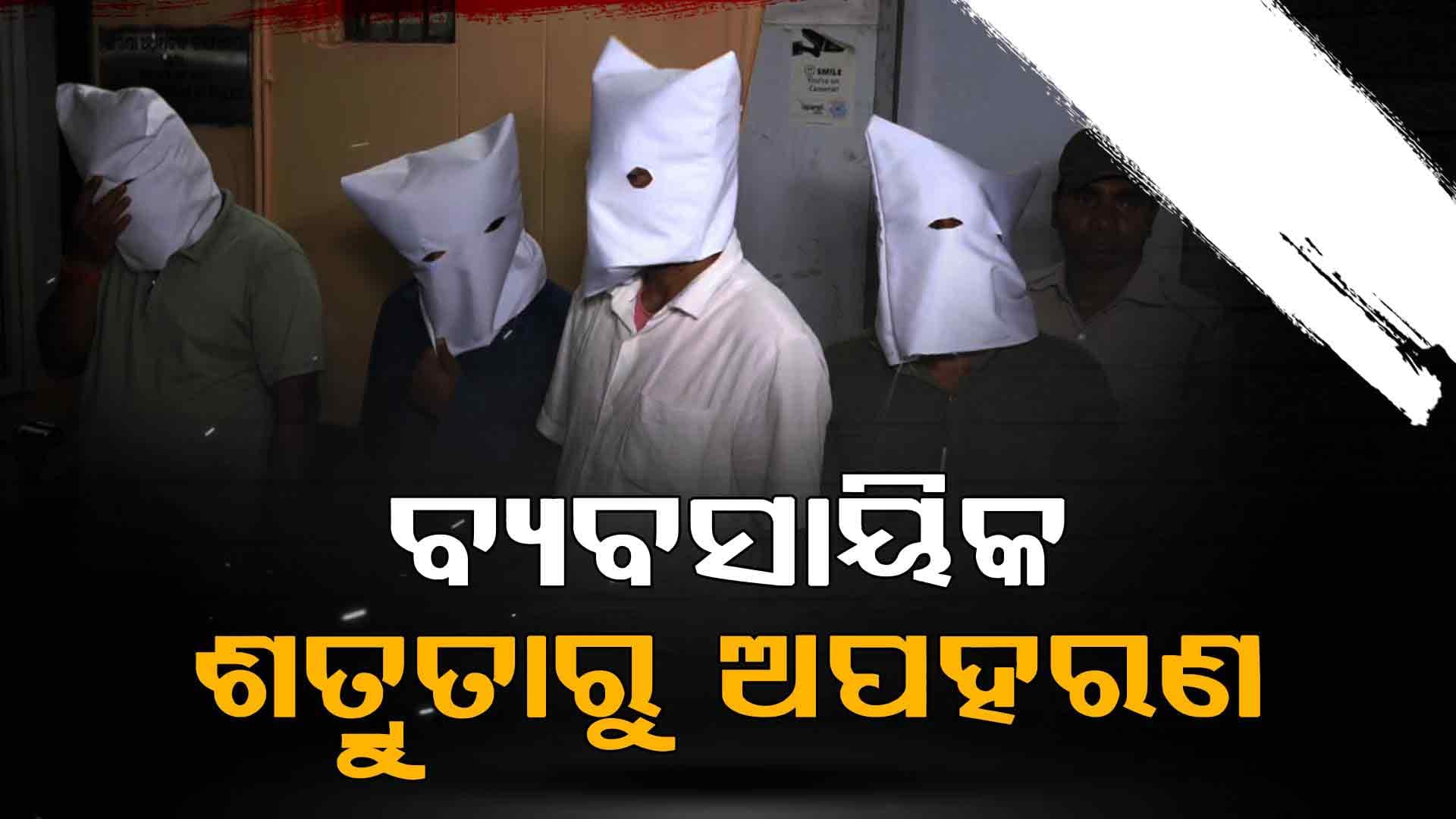 ପେଟ୍ରୋଲ୍ ପମ୍ପ ସାମ୍ନାରୁ କାର୍ ଅଟକାଇ ଟେକି ନେଇଥିଲେ, ପାରାଦୀପରୁ ୪ ଜଣଙ୍କୁ ବାନ୍ଧିଲା ପୁରୀ ପୋଲିସ
