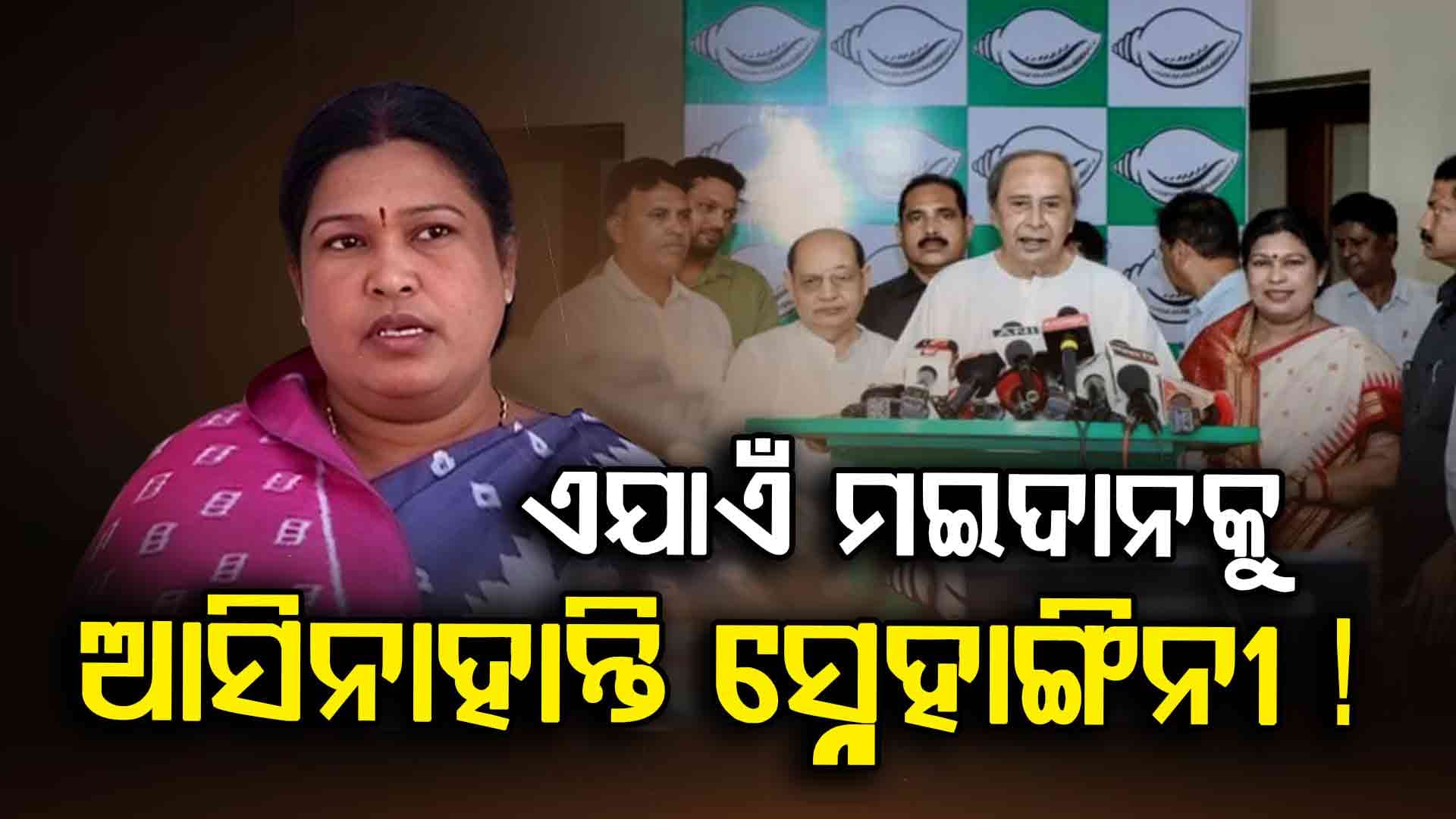 ସତରେ ହୋଇଛି କି ଡିଲ୍ ? ଏଯାଏଁ ମଇଦାନକୁ ଓହ୍ଲାଇ ନାହାନ୍ତି BJD ପ୍ରାର୍ଥୀ ?