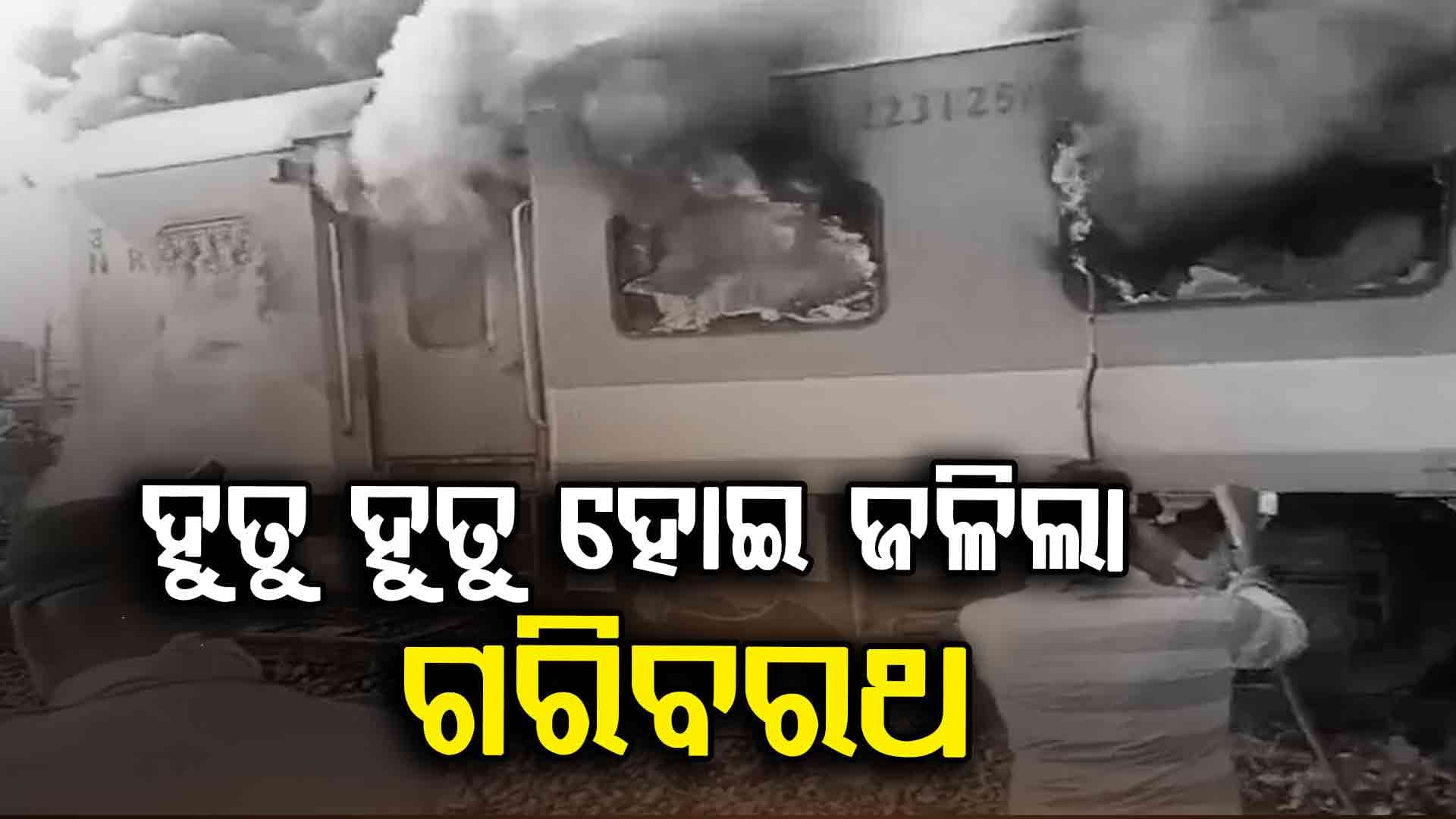 ଲୁଧିଆନାରୁ ଦିଲ୍ଲୀ ଯାଉଥିବା ଗରିବ ରଥ ଏକ୍ସପ୍ରେସରେ ଲାଗିଲା ଭୟଙ୍କର ନିଆଁ: ଅଳ୍ପକେ ବର୍ତ୍ତିଲେ ଯାତ୍ରୀ