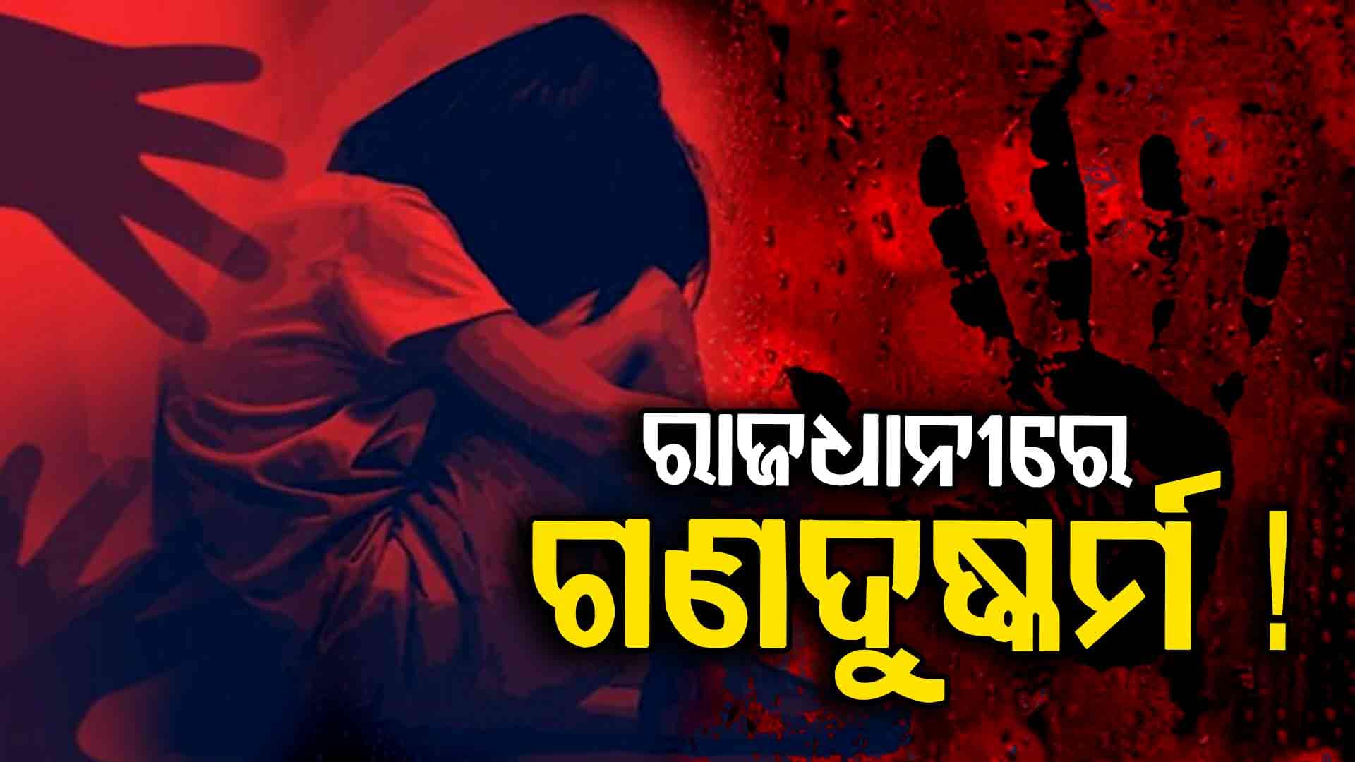 ଅଧାମରା ଅବସ୍ଥାରେ ନାବାଳିକାଙ୍କୁ ଉଦ୍ଧାର କଲେ ଅଟୋ ଚାଳକ !