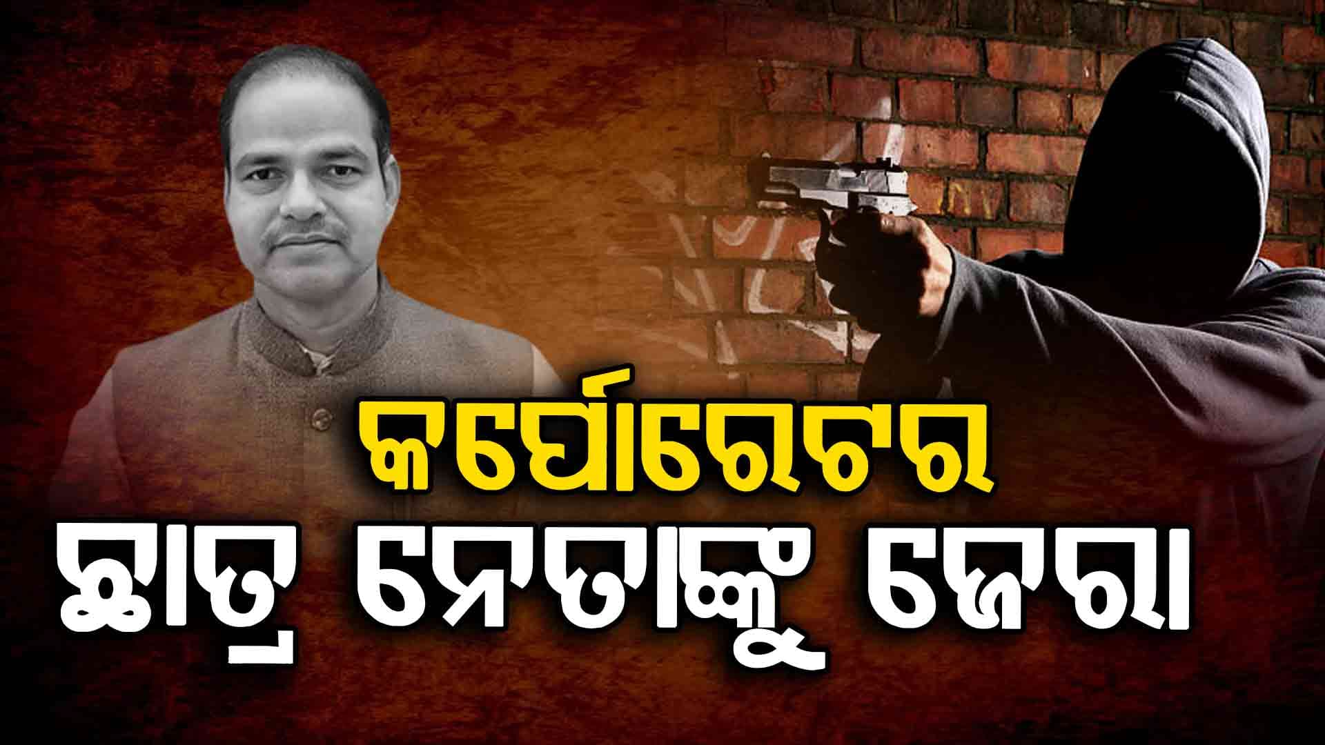 ୫ ରାଜ୍ୟରେ ବ୍ରହ୍ମପୁର ପୋଲିସର ରେଡ୍; ୧୦ ଅଟକଙ୍କ ମଧ୍ୟରେ ଛାତ୍ର ନେତା ଓ କର୍ପୋରେଟର
