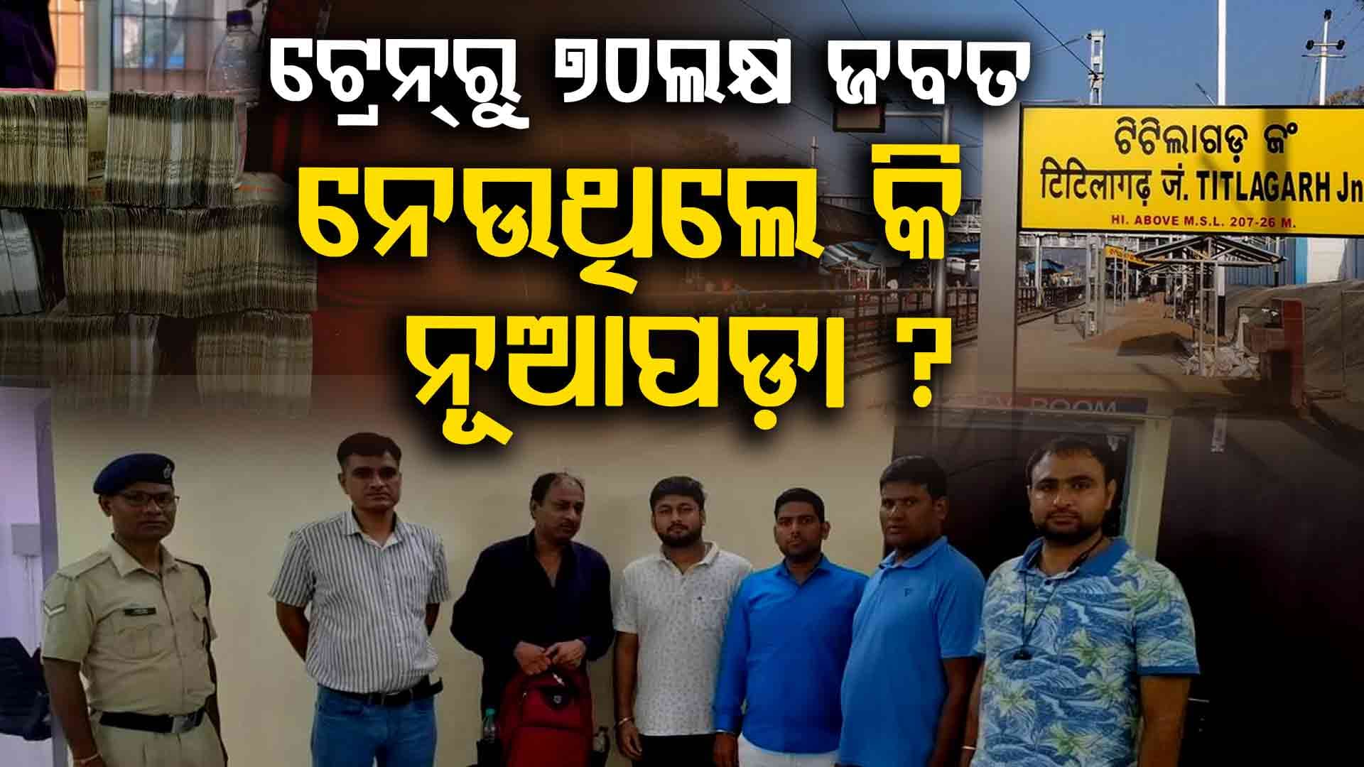 ଟିଟିଲାଗଡ଼ ଜଙ୍କସନରୁ ୭୦ ଲକ୍ଷ ଟଙ୍କା ଜବତ, ଅଧରାତିରେ ନେଇ ଯାଉଥିଲେ ବାପପୁଅ