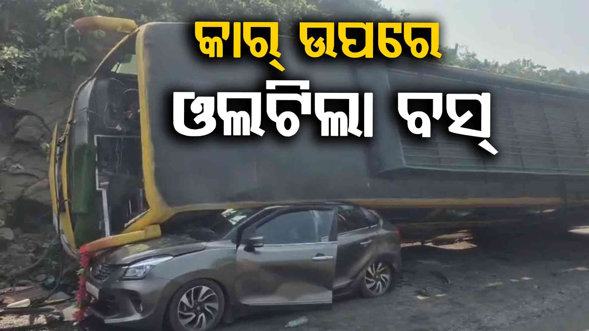 ଘାଟିରେ କାଳ ହେଲା ଓଭରଟେକ୍; କାର୍ ଉପରେ ଓଲଟିଲା ଯାତ୍ରୀବାହୀ ବସ୍
