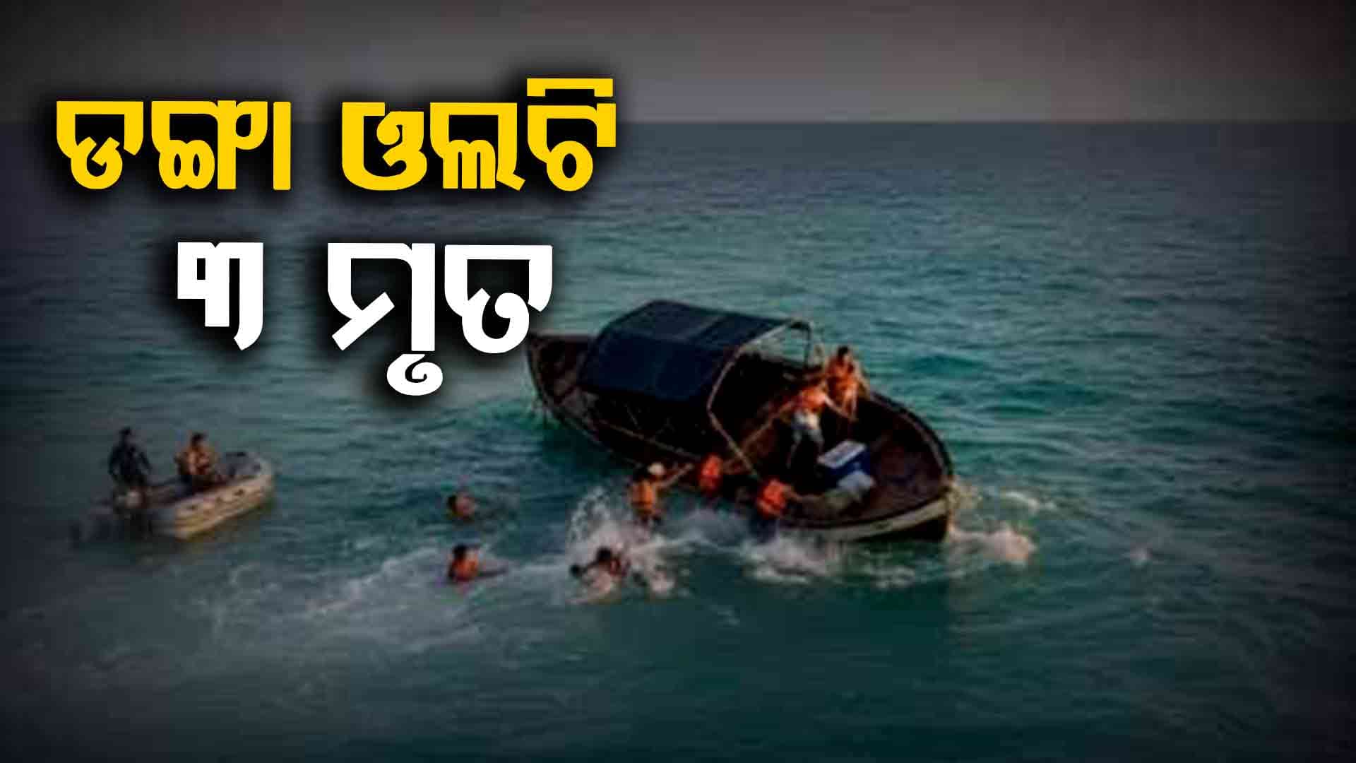 ମୋଜାମ୍ବିକରେ ଡଙ୍ଗା ଓଲଟି ଭାରତୀୟ ୫ ନିଖୋଜ, ୩ ମୃତ