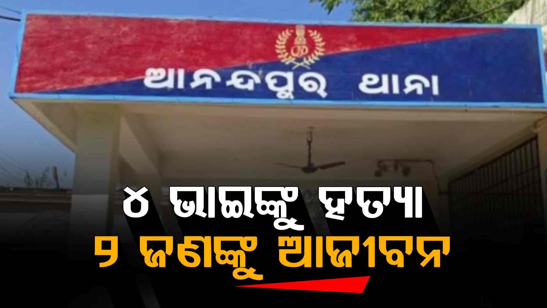 ୪ ଭାଇଙ୍କୁ ଗୋଡ଼ାଇ ଗୋଡ଼ାଇ ହତ୍ୟାର ୨୩ ବର୍ଷ ପରେ ଆସିଲା ରାୟ