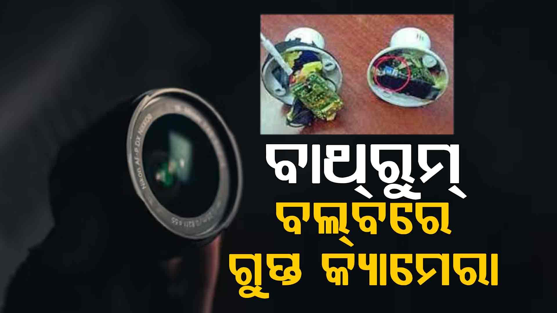 ଘର ମାଲିକର କଳା କାରନାମା, ବାଥ୍ରୁମ୍ ବଲ୍ବରେ ଲଗାଇଥିଲେ ଗୁପ୍ତ କ୍ୟାମେରା