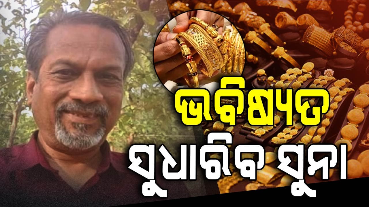 ଆର୍ଥିକ ସଂକଟରୁ ରକ୍ଷା କରି ଭବିଷ୍ୟତ ସୁଧାରିବ ସୁନା