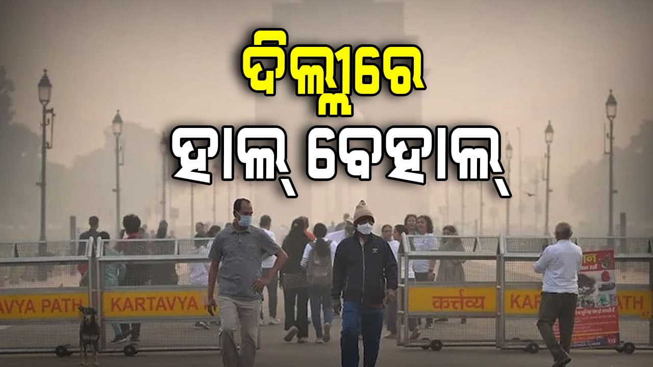 ଦୀପାବଳି ପୂର୍ବରୁ ବିଷ ବଳୟରେ ରାଜଧାନୀ