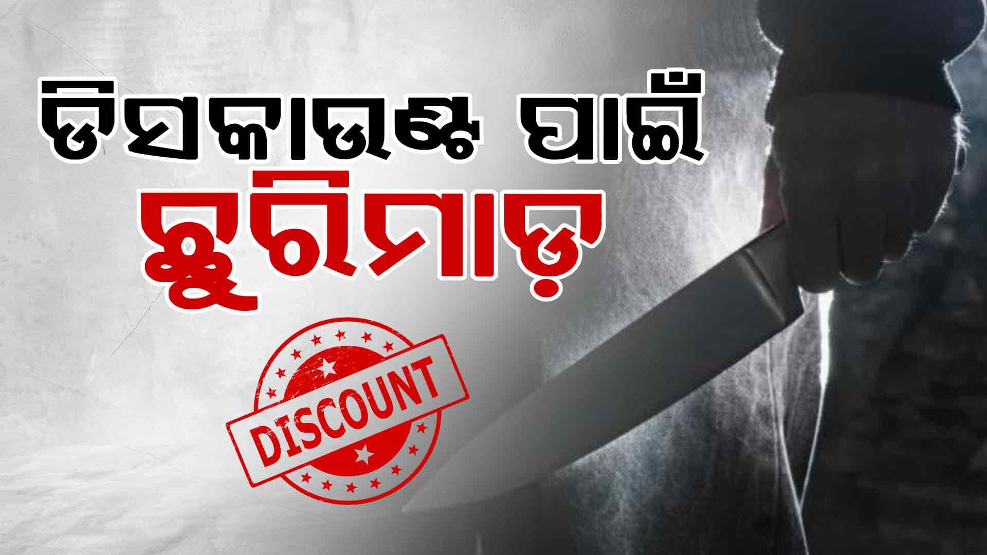ମାଂସ ଦୋକାନୀ ରିହାତି ଦେଲା ବୋଲି ସ୍ତ୍ରୀକୁ ଛୁରି ଭୁସିଦେଲା ସ୍ଵାମୀ