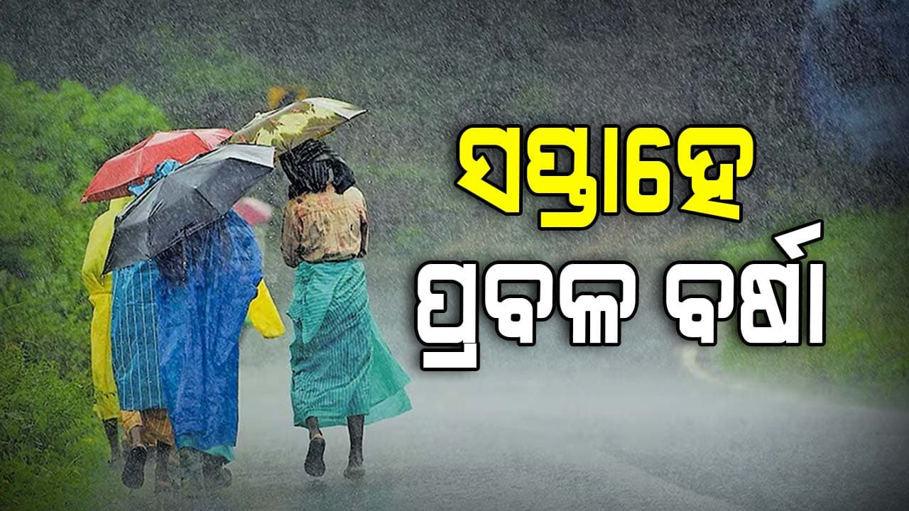 ସୃଷ୍ଟି ହେଲା ଲଘୁଚାପ, ସପ୍ତାହେ ଯାଏଁ ପ୍ରବଳ ବର୍ଷା ସମ୍ଭାବନା: ୨୦ ଜିଲ୍ଲାକୁ ଆଲର୍ଟ