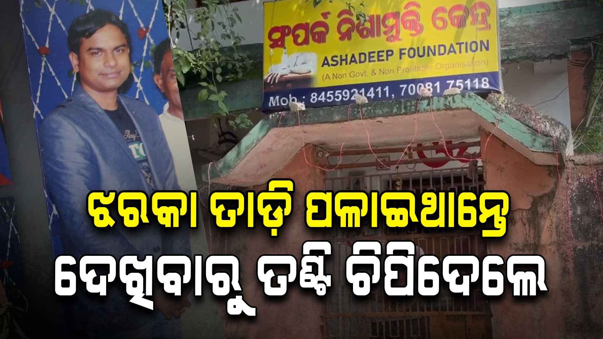 ଦୀପାବଳି ରାତିରେ ହତ୍ୟାକାଣ୍ଡ; ନିଶାମୁକ୍ତି କେନ୍ଦ୍ରରେ ତଣ୍ଟି ଚିପିଦେଲେ ଅନ୍ତେବାସୀ