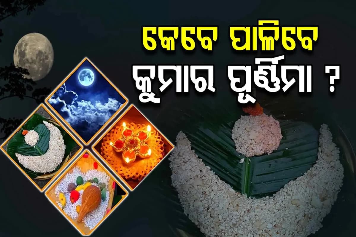 କେଉଁ ଦିନ ପାଳନ କରିବେ କୁମାର ପୂର୍ଣ୍ଣିମା, ୬ ନା ୭ ତାରିଖ ସେନେଇ ଦେଖାଦେଇଛି ଦ୍ବନ୍ଦ୍ବ