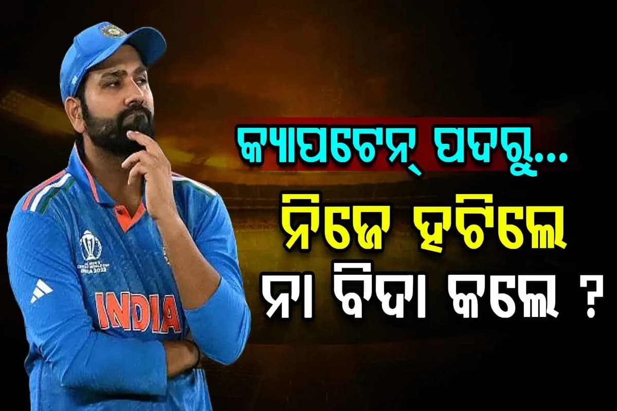 ଦିନିକିଆ କ୍ୟାପଟେନ୍ ପଦରୁ ରୋହିତ ନିଜେ ଓହରିଲେ ନା ବିଦା କଲେ ?