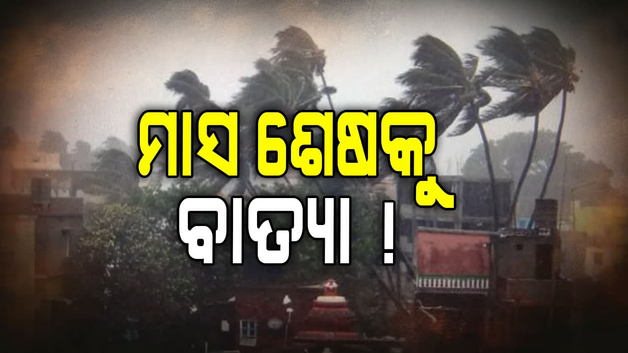 ଶେଷ ଲଘୁଚାପ ଭାରି ଭୟଙ୍କର ହେବ !