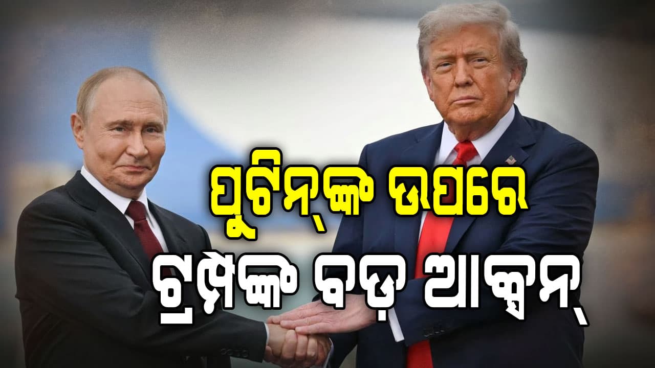 ପୁଟିନ୍ଙ୍କ ଉପରେ ଟ୍ରମ୍ପଙ୍କ ବଡ଼ ଆକ୍ସନ୍, ଋଷର ତେଲ କମ୍ପାନୀ ଉପରେ ଲାଗିଲା କଟକଣା