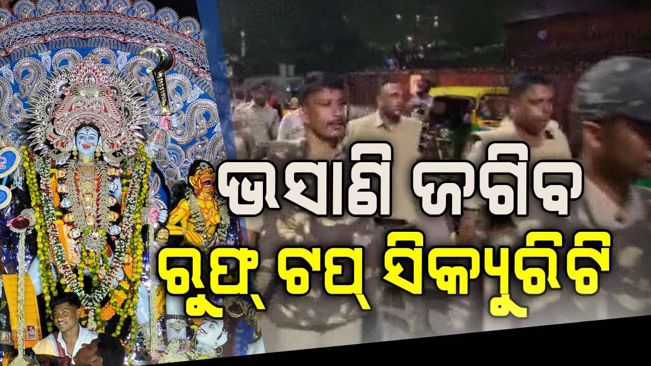 ଆଜି କଟକରେ ହେବ ମା' କାଳୀଙ୍କ ଭସାଣି ଶୋଭାଯାତ୍ରା