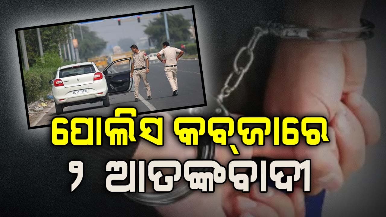 ଦିଲ୍ଲୀରେ ଆତଙ୍କବାଦୀଙ୍କ ଯୋଜନା ହେଲା ପଣ୍ଡ