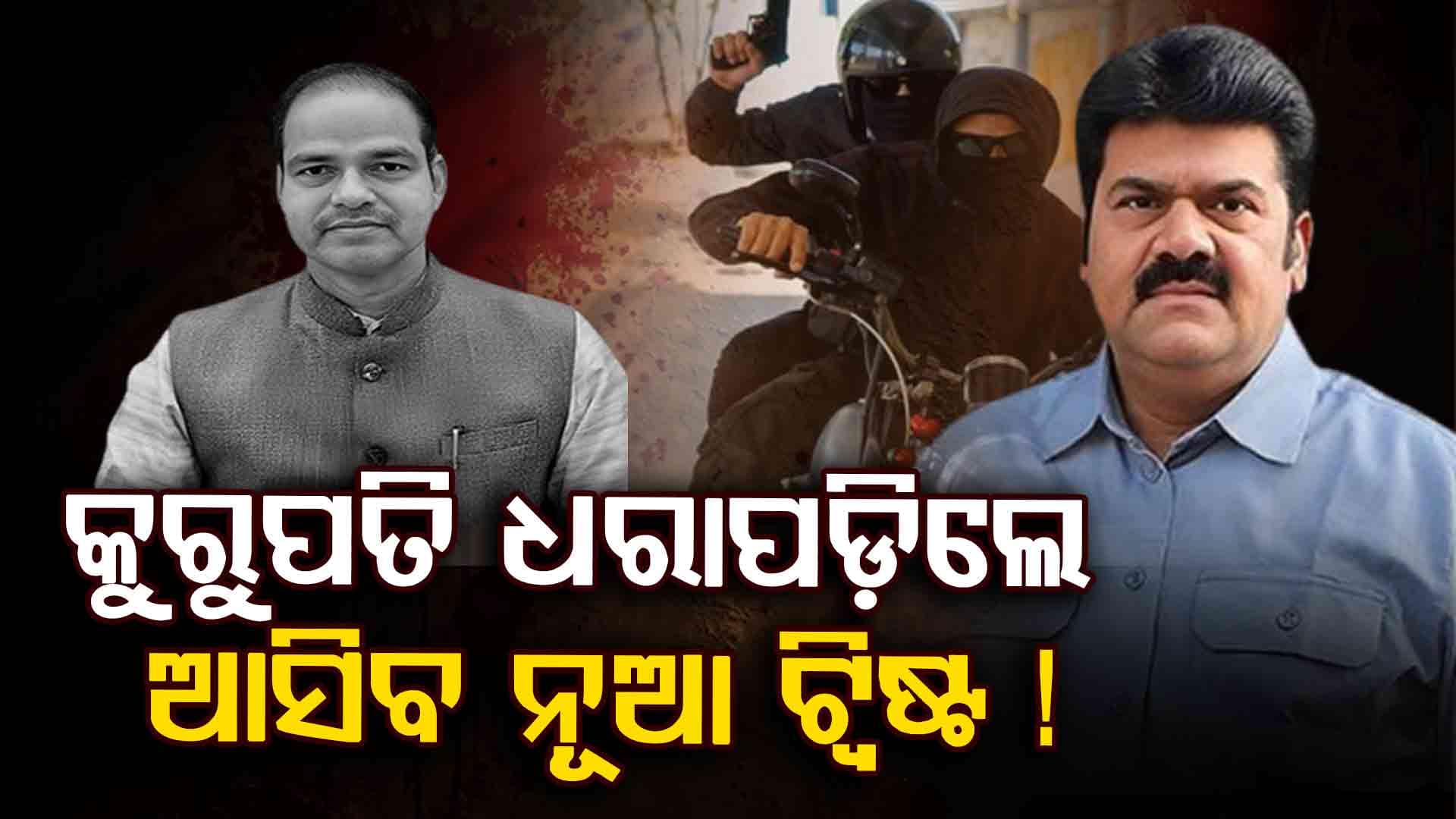 ଏଯାଏଁ ଧରାପଡ଼ି ନାହାନ୍ତି ଦୁଇ କିଲର୍ ! ସେମାନଙ୍କୁ କିଏ ଦେଇଛି ଆଶ୍ରୟ ?