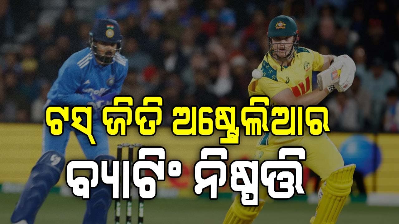 ଆଜି ଭାରତ-ଅଷ୍ଟ୍ରେଲିଆ ତୃତୀୟ ତଥା ଶେଷ ଦିନିକିଆ: ଟସ୍ ଜିତି ଅଷ୍ଟ୍ରେଲିଆର ବ୍ୟାଟିଂ ନିଷ୍ପତ୍ତି