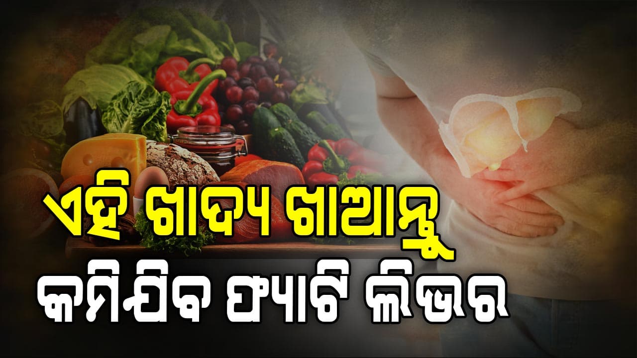 ଫ୍ୟାଟି ଲିଭର କମାଇବ ଏହି ସବୁ ଖାଦ୍ୟ: ଜାଣନ୍ତୁ କ'ଣ...