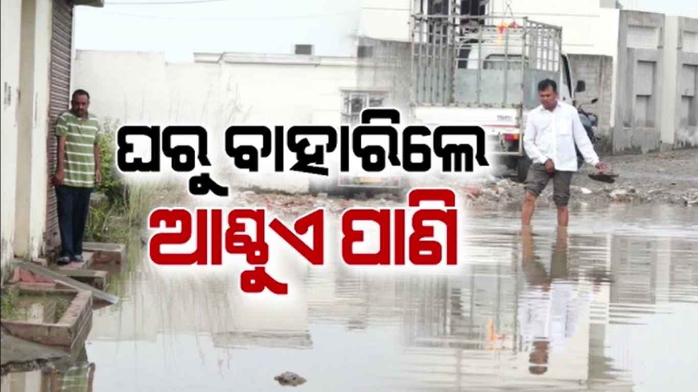 ରାସ୍ତାରେ ୩-୪ ଫୁଟ୍ର ପାଣି ପ୍ରବାହିତ, ଚିନ୍ତାରେ ଗ୍ରାମବାସୀ