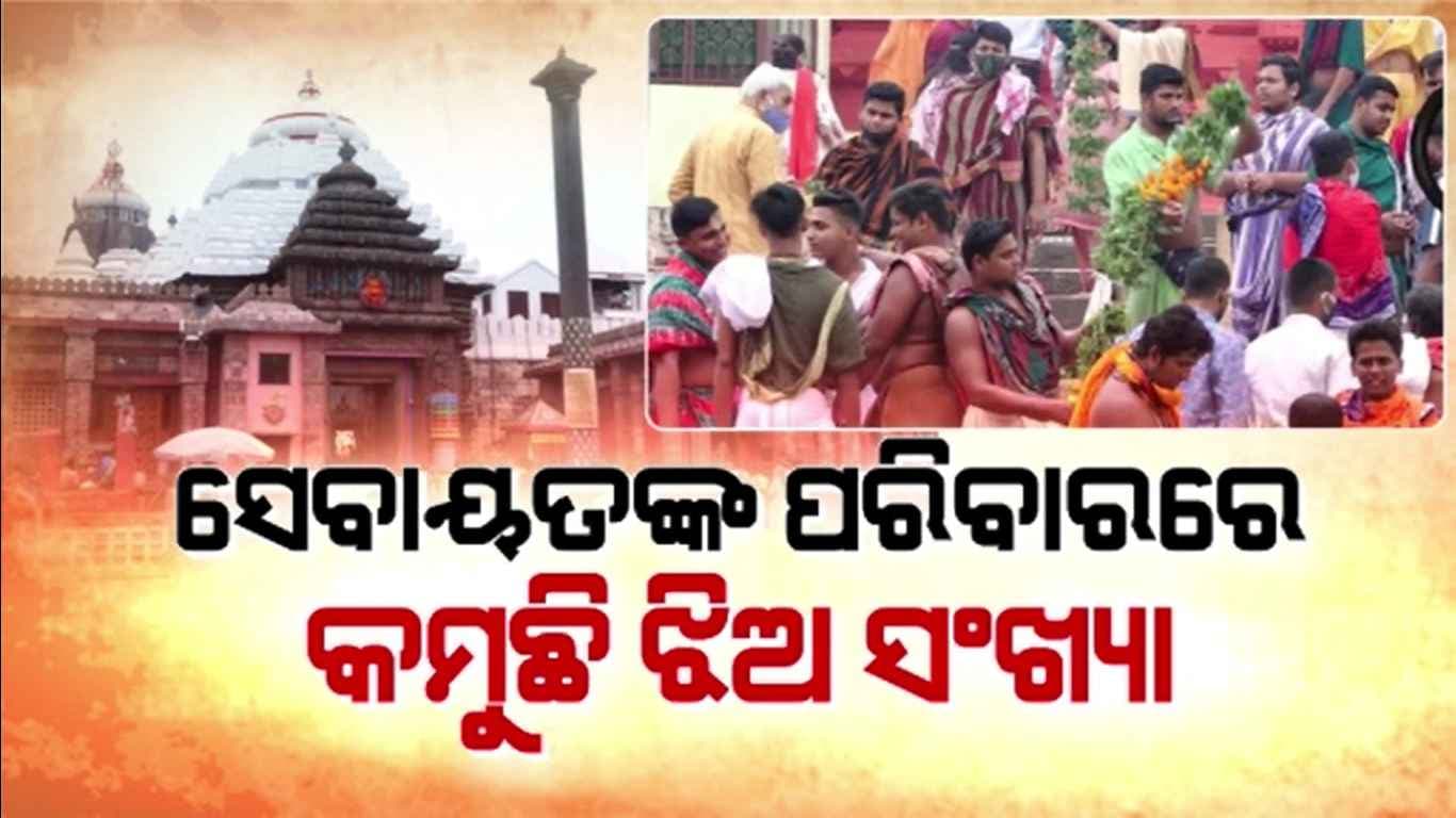 ପୁରୀ ସେବାୟତ ପୁଅଙ୍କୁ ବିବାହ ପାଇଁ ମିଳୁ ନାହାନ୍ତି ଝିଅ, କମୁଛି ସେବାୟତଙ୍କ ସଂଖ୍ୟା