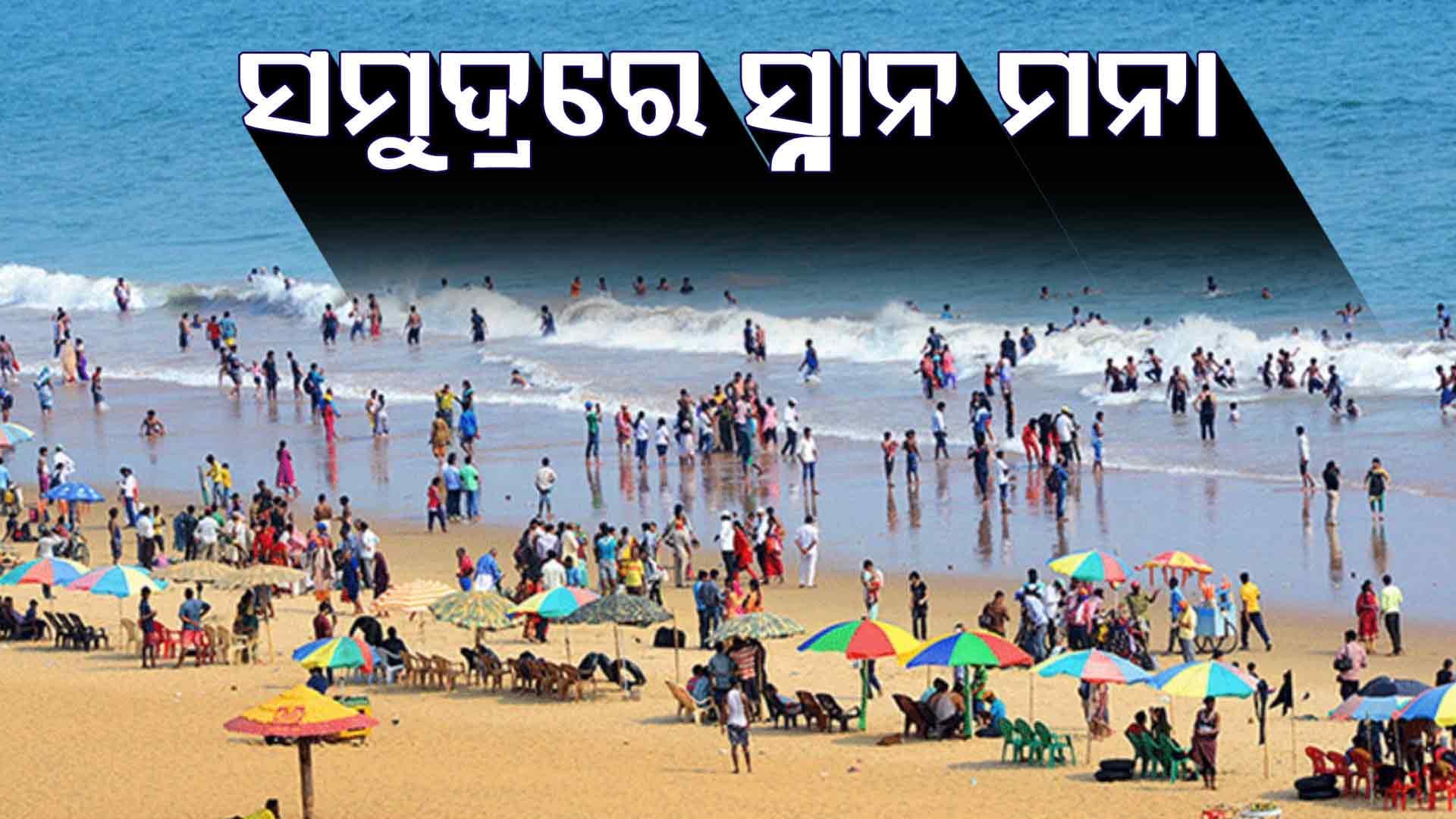 ବାତ୍ୟା ବେଳେ ମନା ସମୁଦ୍ର ସ୍ନାନ, ଅମାନିଆ ହେଲେ ହେବ ଆକ୍ସନ୍